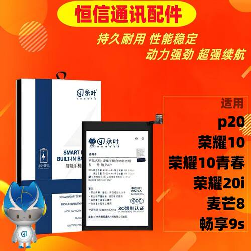 永叶适用华为p20 荣耀10 青春版20i 麦芒8 畅享9s电池hb396285ecw
