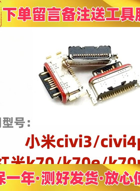 适用小米civi3 civi4pro 红米k70 k70e k70pro单尾插 手机充电口