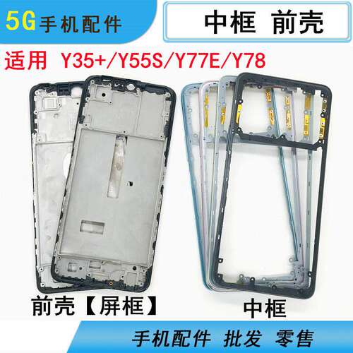适用vivo Y35+ Y55S Y77E y76s y78 m y100i中框前壳屏框支架边框