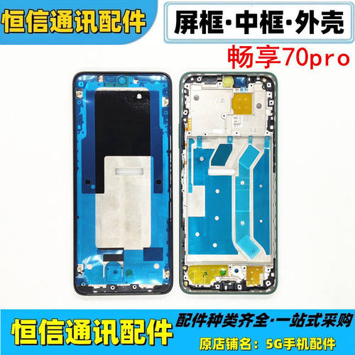 适用华为畅享70pro中框前壳屏框hi畅享70pro边框支架ctr-al20中框