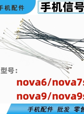 适用华为nova6 7se nova9 9se 荣耀play4pro手机信号线同轴线天线