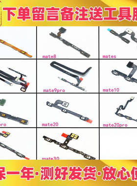 适用华为mate8 s 9 mate10 20x 20 30 pro开机音量排线开关机按键