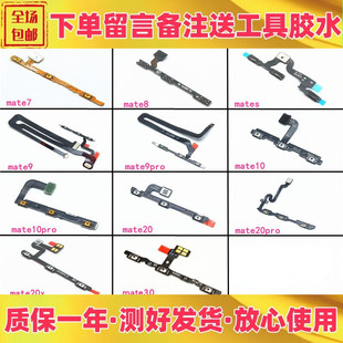 适用华为mate8 s 9 mate10 20x 20 30 pro开机音量排线开关机按键