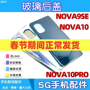 适用华为nova9 10 pro nova9se玻璃后盖手机后壳电池后盖后屏外壳