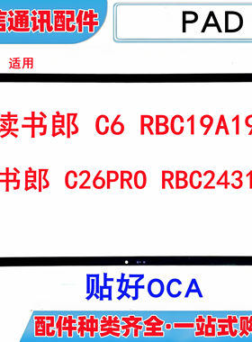 适用读书郎c6 c26pro RBC19A19 RBC24318平板盖板外屏玻璃