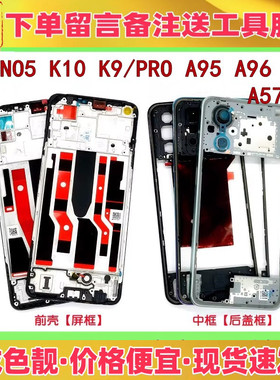 适用oppo a95 a96 k9 k9pro k10中框前壳屏框a97边框a面支架外壳