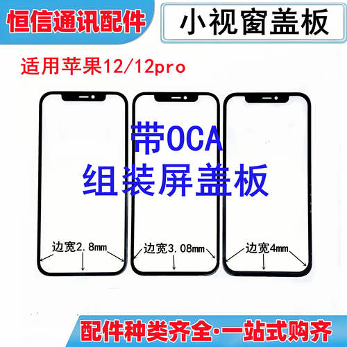 适用苹果12 12pro小视窗组装屏国产屏盖板外屏带oca盖板外屏