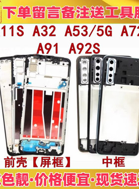 适用oppo a32 a53 a72 a91 a92s a93 a11s中框前壳屏框支架边框