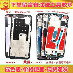 适用华为荣耀30s x10 x30 max nova7se中框前壳屏框边框外壳支架