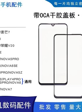 适用华为nova3i 4 e 5 pro 5i 6se麦芒7荣耀v20带oca干胶盖板外屏