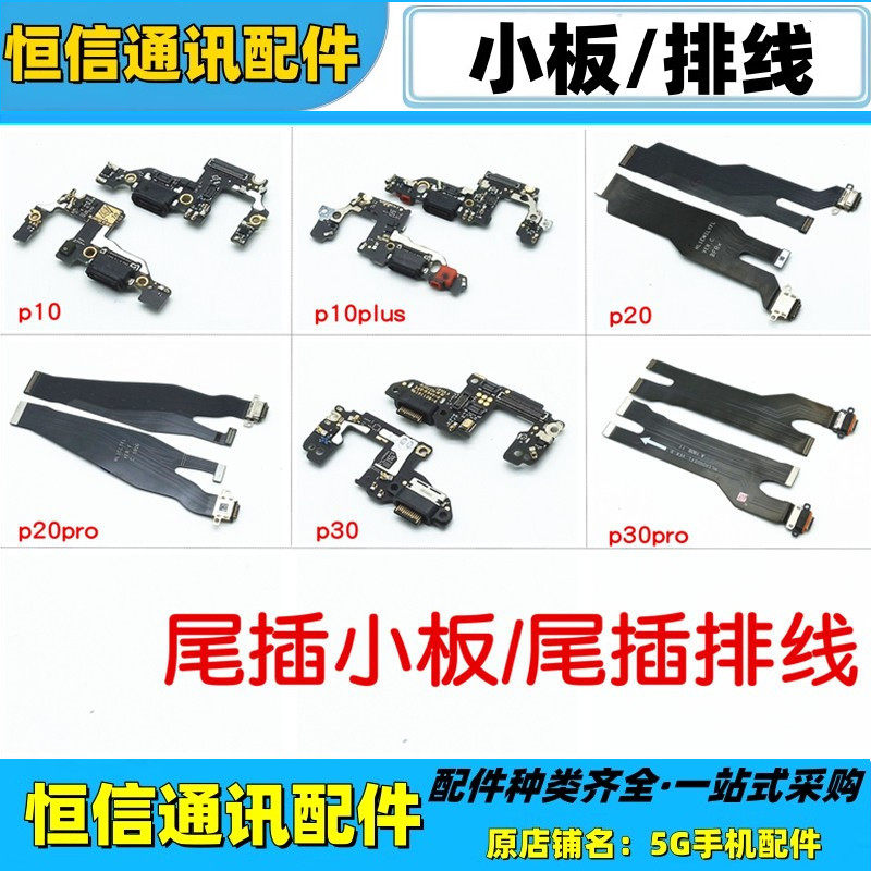 适用华为p10 p10plus p20pro p30 pro拆机尾插小板充电排线送话器