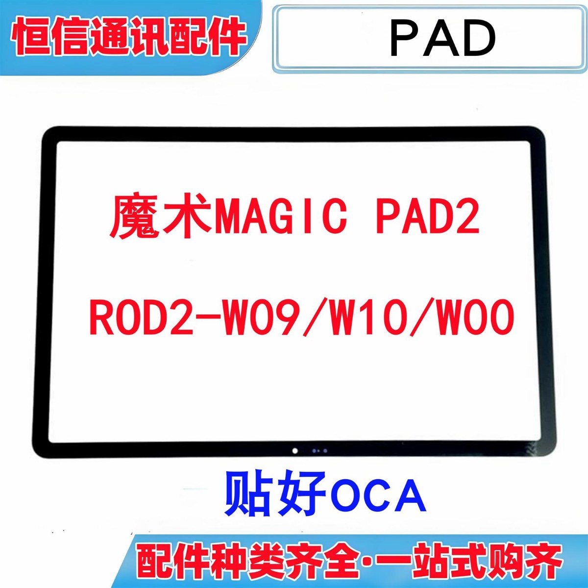 适用华为荣耀魔术magic pad2 ROD2 W09 W10 12.3寸平板盖板外屏