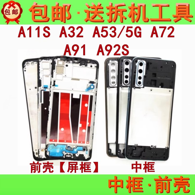 适用oppo a32 a53 a72 a91 a92s a93 a11s中框前壳屏框支架边框-封面