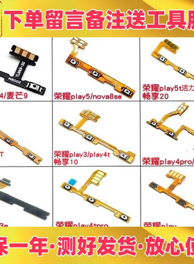 适用华为荣耀play 4 4t 5 pro nova8se 荣耀v30开机音量排线 按键