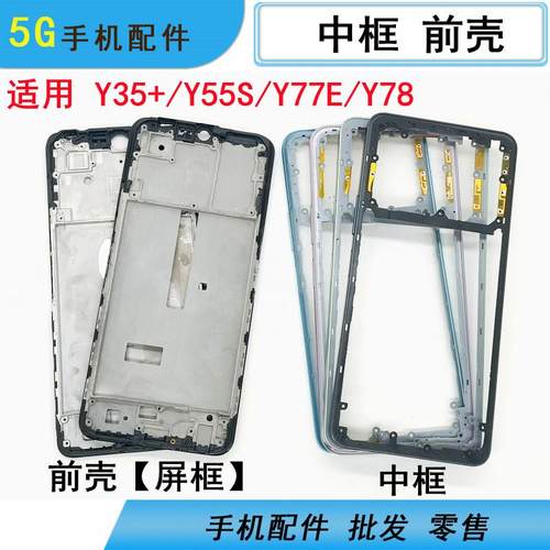 适用vivo Y35+ Y55S Y77E Y78 y76s中框前壳屏框支架边框外壳前框