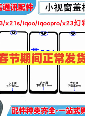 适用vivo x23 幻彩版 x21s iqoo pro小视窗口国产组装屏盖板外屏