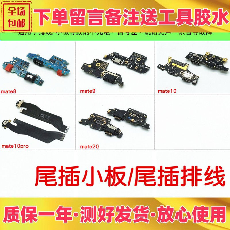 适用华为mate8 mate9 mate10pro mate20拆机充电送话尾插小板排线