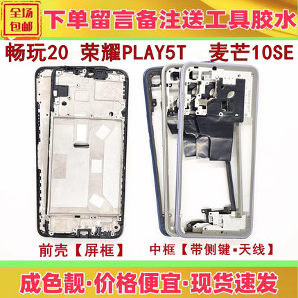 适用华为荣耀畅玩20 play5t 麦芒10se中框前壳屏框KOZ-AL00外壳