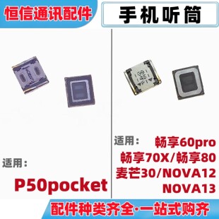 适用华为P50pocket 畅享60pro 70X 80 麦芒30 nova12 13手机听筒