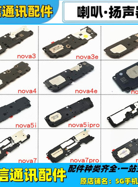 适用华为nova3 3i 3e 4 4e 5i pro 5z 6 6se喇叭总成扬声器响铃