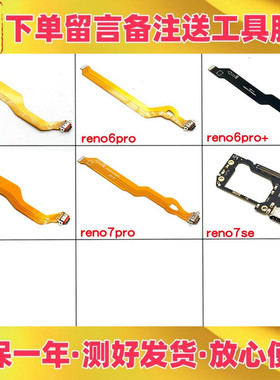 适用oppo reno6 reno7 pro + reno7se充电送话器尾插小板排线