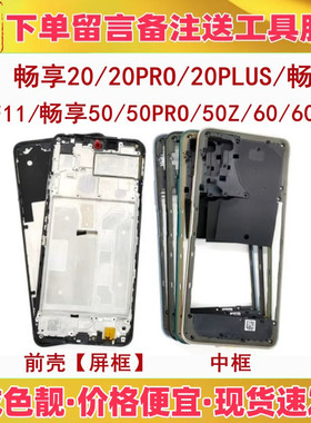 适用华为畅享50 z 60 20 pro 20plus 畅享z前壳屏框支架中框外壳