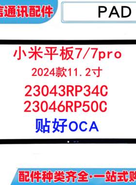 适用小米平板7 7pro 24043RP34C 24046RP50C平板带OCA盖板外屏