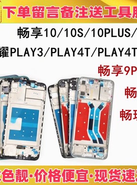 适用华为畅享9 9s 9e 10plus 10s 10e play4tpro中框前壳屏框边框