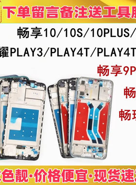 适用华为畅享9 9s 9e 10plus 10s 10e play4tpro中框前壳屏框边框