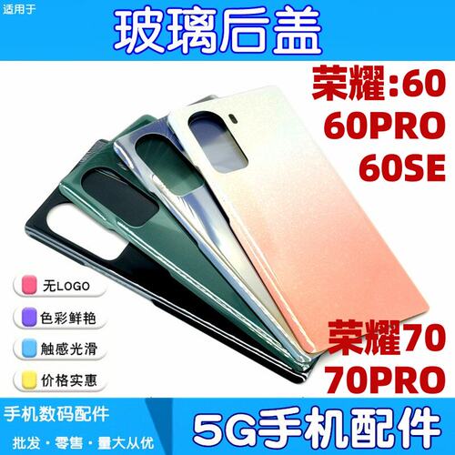 适用华为荣耀60 70 pro 60se玻璃后盖手机后壳后屏电池盖外壳后盖
