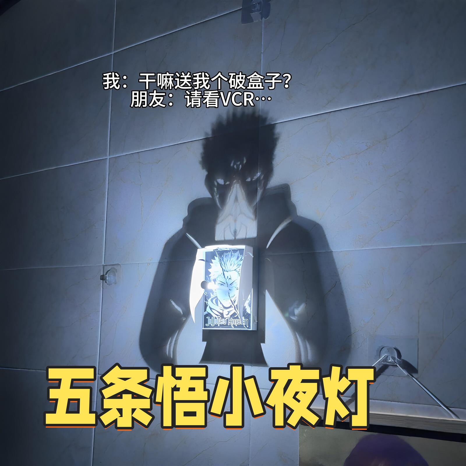 送男碰友五条悟光影灯3d打印