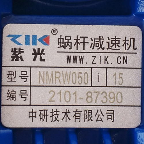 原装ZIK紫光涡轮减速机NMRV050-0.37KW速比1：15洗车机专用减速箱
