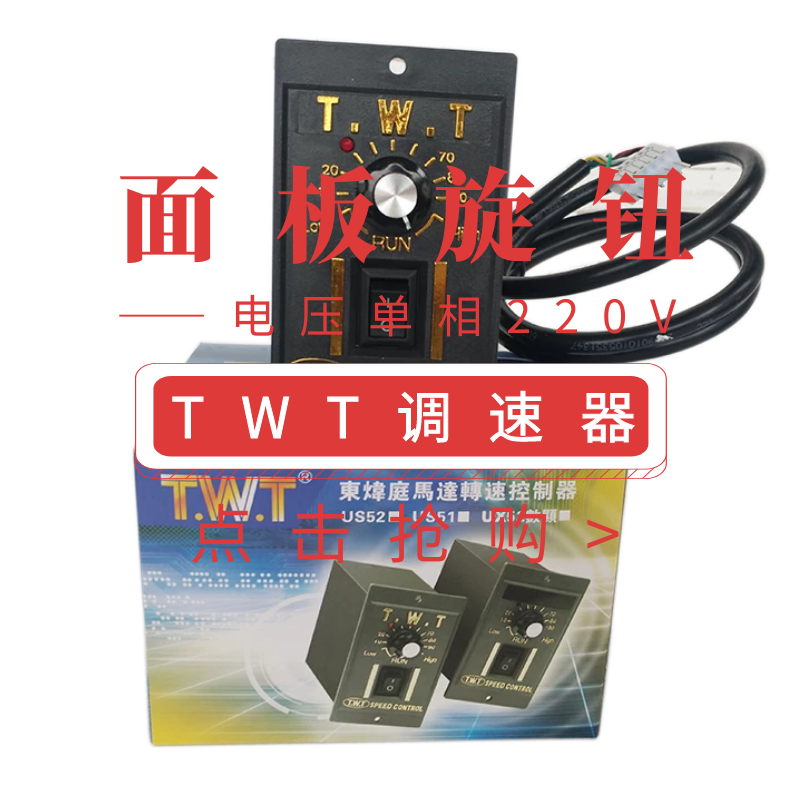 调速器东炜庭T.W.T控制器 SPEED CONTROL TWT 6W-180W US52/US51