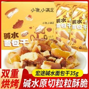 宏途小饿小满足面包丁碱水面包干35g袋装 休闲解馋宿舍零食品小吃