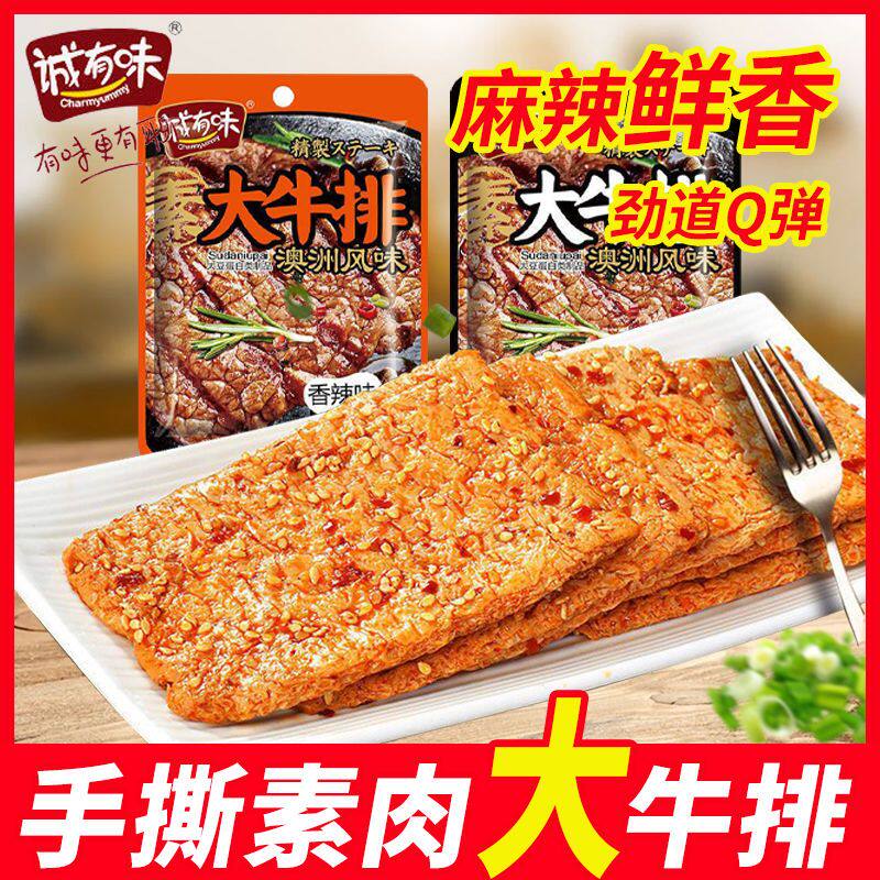 诚有味手撕素肉大牛排28g网红素食豆腐干豆制品休闲零食小吃批发
