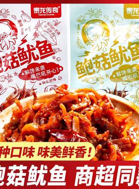 泰龙传奇鲍菇鱿鱼铁板鱿鱼杏鲍菇卤味解馋即食网红零食品小吃冷吃