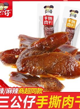三公仔手撕肉干鸭肉干肉条肉铺湖南特产即食解馋充饥零食小吃批发