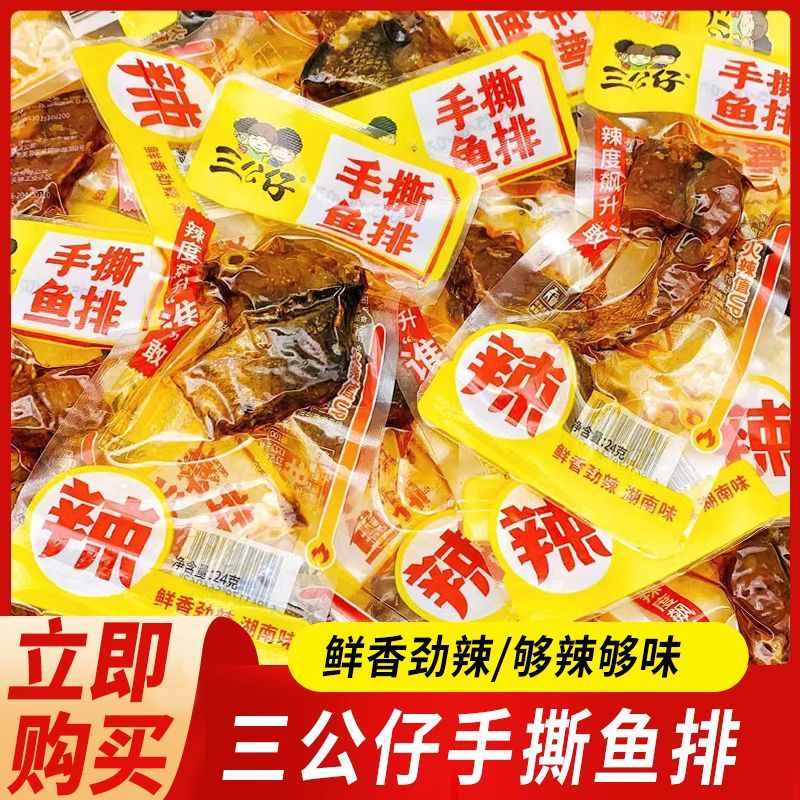 三公仔手撕鱼排24g湖南特产麻辣鱼块即食解馋休闲零食品小吃批发