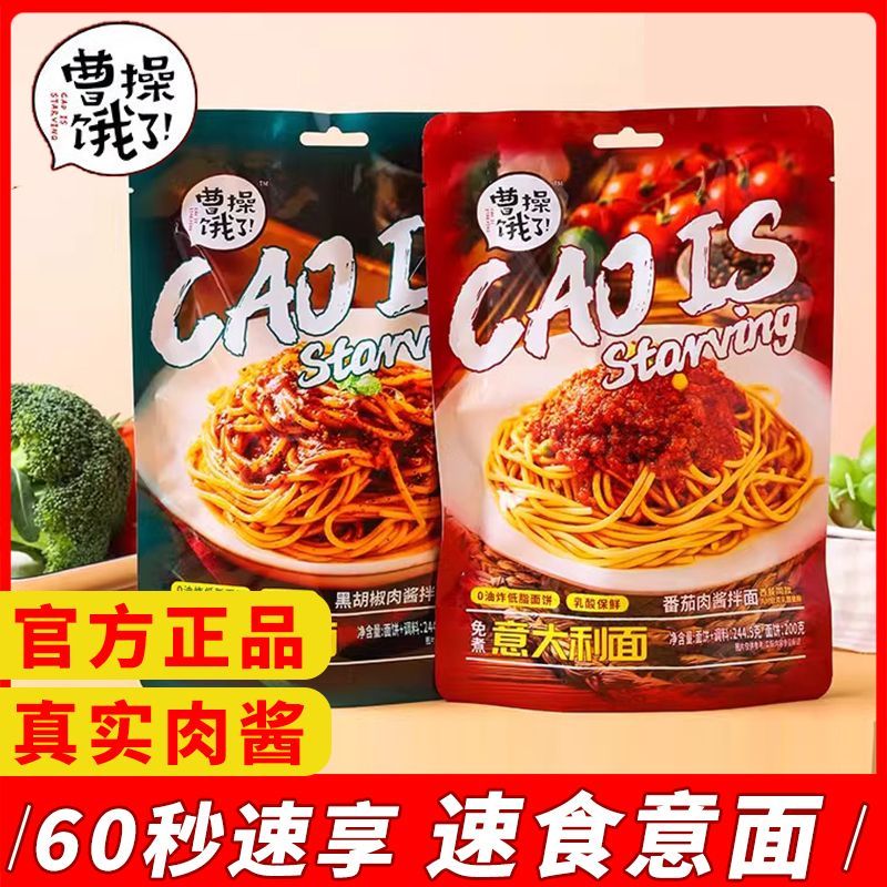 曹操饿了意大利面黑胡椒肉酱拌面低脂面饼非油炸免煮方便面速食品