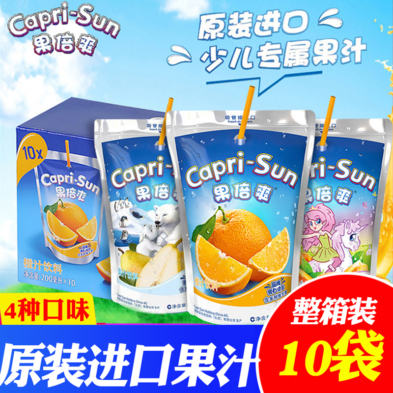 原装进口果倍爽capri-sun儿童复合果汁200ml袋装网红饮料整箱批发