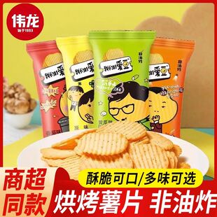 伟龙我们的爱豆薯片31g非油炸多口味独立小包休闲膨化零食品小吃