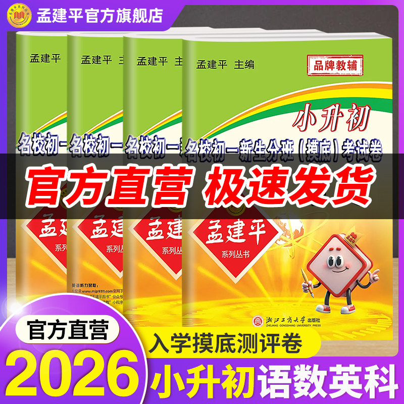 2026新孟建平名校初一新生分班摸底考试卷小升初真题卷语文数学英语科学全国通用人教版真题总复习六年级暑假作业六升七暑假衔接