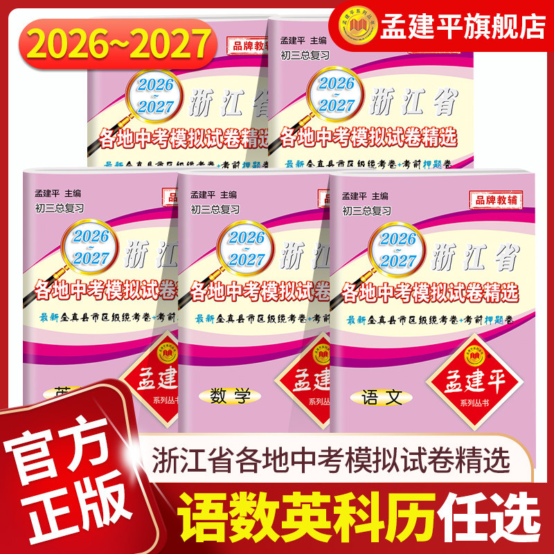 孟建平官方2026-2027新版中考模拟卷科学语文数学英语历史浙江省各地九年级下册模拟试卷初中生总复习初三真题资料新统考卷真题卷