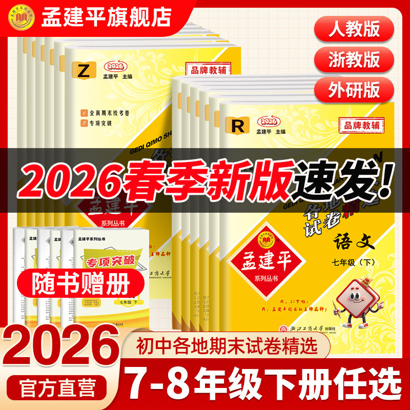 2025秋新版孟建平各地期末试卷精选上册初中七八九年级下册单元测试卷语文数学英语科学历史人教版浙教版教科版同步训练题复习真题