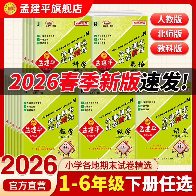 2026春新孟建平小学各地期末试卷精选下册全套一二三四五六年级上册浙江语文数学英语科学人教教科版下册小学单元测试卷期中期末卷