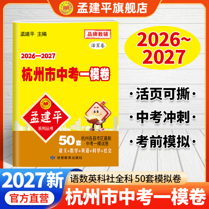 2026-2027杭州市中考一模卷50套
