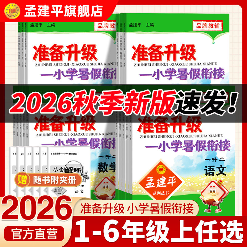 官方2026新版孟建平小学准备升级小学暑假衔接一升二升三升四升五升六科学数学语文英人教版二三四年级上下册暑假作业小升初分