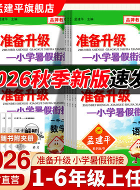 孟建平暑假衔接1-6-9年级小升初