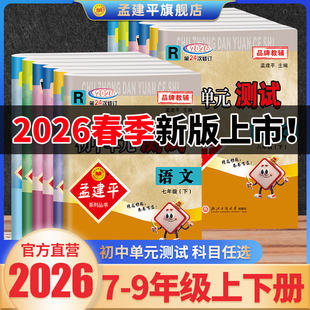 测试卷上册初中七八九年级语文数学英语科学浙教历史社会同步教材训练春人教24秋各地期末试卷精选上册 孟建平单元 2025年秋新版