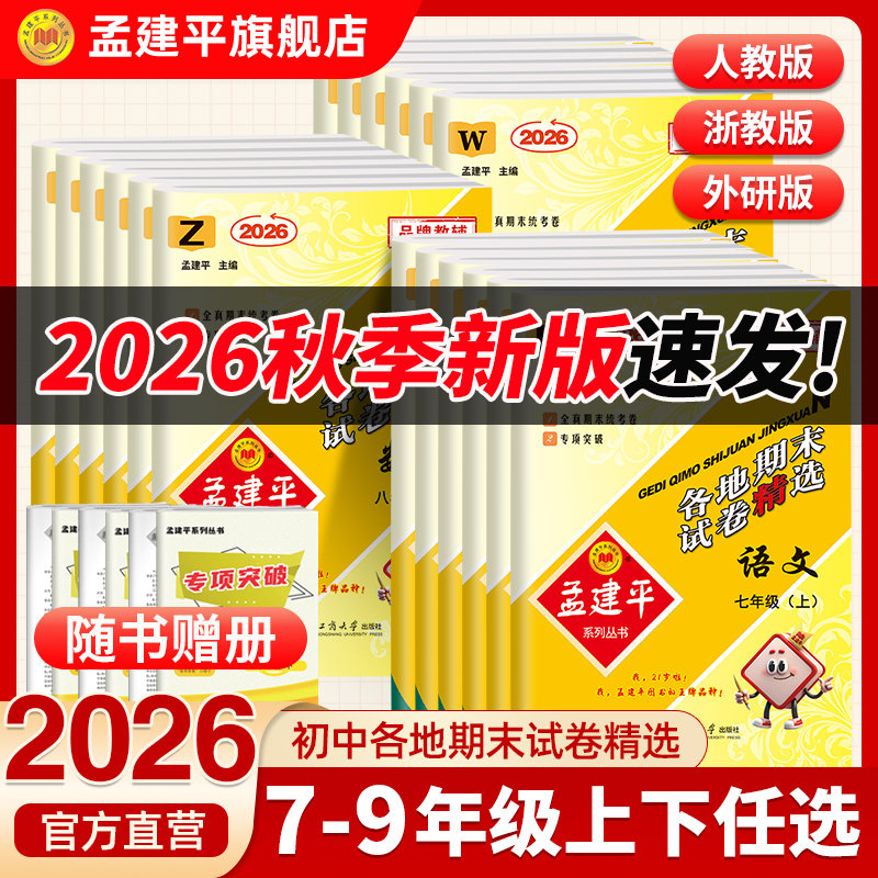 2026秋新版孟建平各地期末试卷精选下册初中七八九年级上册单元测试卷语文数学英语科学历史人教版浙教版教科版同步训练题复习真题